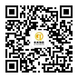 秋枫物联公众号二维码